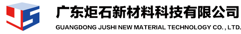 廣東炬石新材料科技有限公司