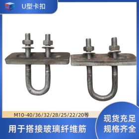 U型卡扣